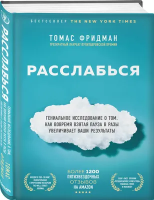 Расслабься. Гениальное исследование о том, как вовремя взятая пауза в разы  увеличивает ваши результаты | Фридман Томас - купить с доставкой по  выгодным ценам в интернет-магазине OZON (266903091)