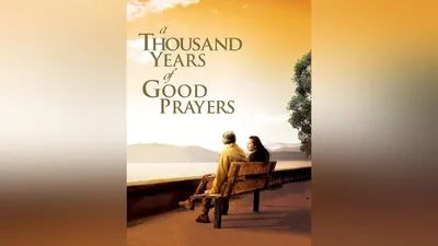 Посмотрите «Тысячу лет добрых молитв» | Прайм Видео