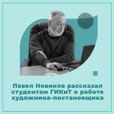 Художник-постановщик Павел Новиков провел мастер-класс для студентов ГИКиТ