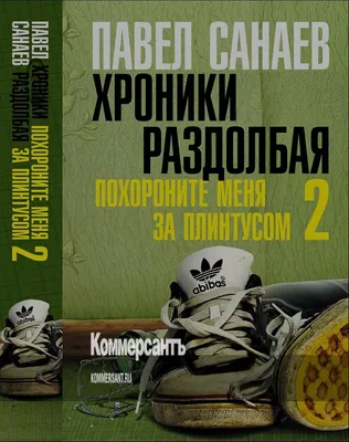 Павел Санаев — купить книги автора, биография и рецензии, купить книжку  автора «Павел Санаев» на YAKABOO