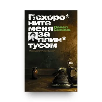 Отзывы на аудиокнигу «Похороните меня за плинтусом», рецензии на аудиокнигу Павла  Санаева, рейтинг в библиотеке Литрес