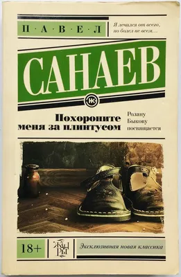 Купить Книга " Похороните меня за плитусом " Павел Санаев, цена 150 ₴ —   (ID#1387845411)