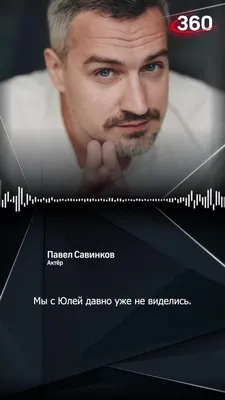 Павел Савинков: я ответственный человек и послушный артист