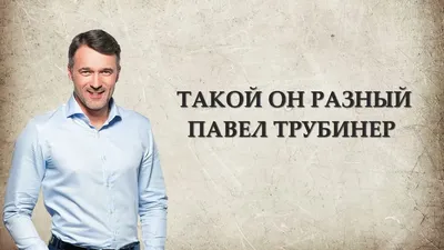 Павел Трубинер: «Самая большая тяжесть в жизни — лежать на диване» —  Амурская правда, новости Благовещенска и Амурской области