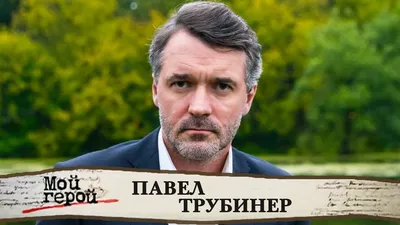 "Сто лет пути": как Павел Трубинер попал в прошлое - МК Крым