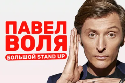 Павел Воля | stand up Санкт-Петербург  купить билеты Юбилейный