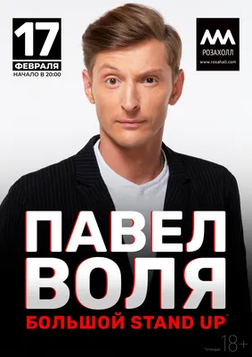 Новый большой stand-up Павла Воли