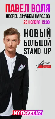 Концерт Павла Воли «Большой Stand Up» 2023