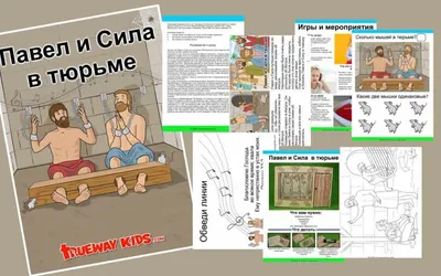 Павел и Сила в тюрьме - Trueway Kids