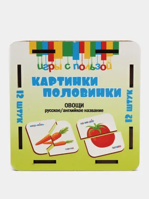 Пазлы Картинки половинки Картинки половинки Овощи 12 шт сортер настольная  игра за 349 ₽ купить в интернет-магазине KazanExpress