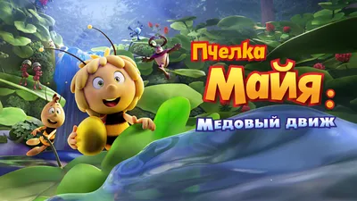 Пчёлка Майя: Медовый движ (Maya the Bee 3: The Golden Orb) (Трейлер  Русский) - YouTube