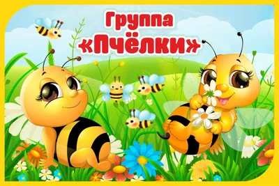 Фон пчелки для детского сада - 78 фото
