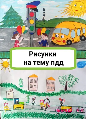 Правила дорожного движения для детей в картинках - Безопасность детей -  Сыктывкарская детская музыкально-хоровая школа