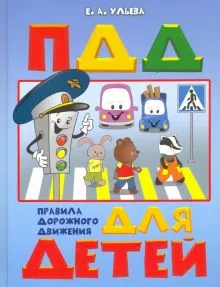 Книга ПДД для детей 3 е изд испр и доп - купить, читать онлайн отзывы и  рецензии | ISBN 978-5-699-62238-2 | Эксмо