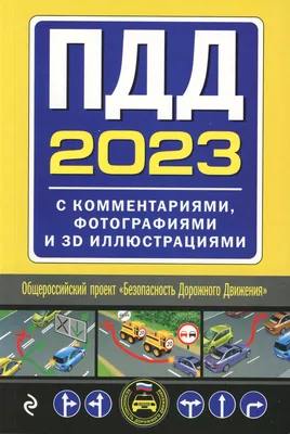 Запрещающие знаки ПДД РФ 2023 года с Комментариями, пояснениями и  иллюстрациями (включая последние изменения и дополнения)