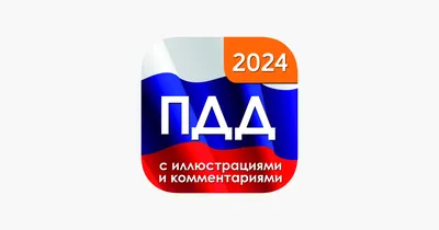 ПДД 2024 с иллюстрациями on the App Store