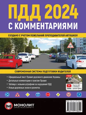 Правила Дорожного Движения Украины 2024 с комментариями и иллюстрациями на  русском языке
