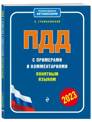 Правила дорожного движения. С КОММЕНТАРИЯМИ и ИЛЛЮСТРАЦИЯМИ  (ID#1119098807), цена: 243 ₴, купить на 