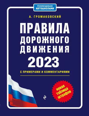 Правила дорожного движения с комментариями на  года. Приходько  А.М. цена, купить Правила дорожного движения с комментариями на 1 марта  2023 года. Приходько А.М. в Минске недорого в интернет магазине