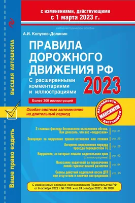 Знаки дополнительной информации (таблички) ПДД РФ 2023 года с Комментариями,  пояснениями и иллюстрациями (включая последние изменения и дополнения)