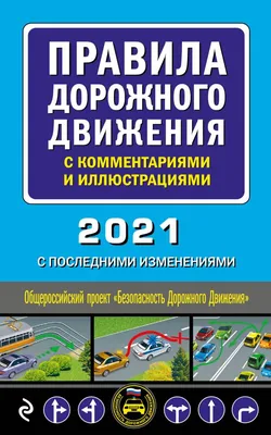 Книга Правила дорожного движения с комментариями и иллюстрациями 2021 -  купить пДД в интернет-магазинах, цены на Мегамаркет |