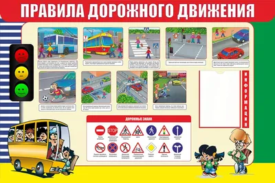 ПДД для школы (арт. ШПДД04) купить в Москве с доставкой: выгодные цены в  интернет-магазине АзбукаДекор