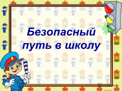 Школа безопасности "Учите правила дорожного движения" |  | Ейск -  БезФормата