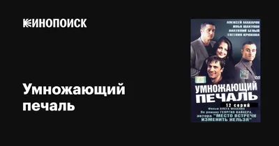 Умножающий печаль (сериал, 1 сезон, все серии), 2005 — описание, интересные  факты — Кинопоиск