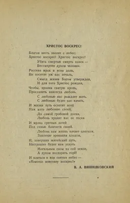 В. А. Вишняковский. Христос Воскрес! (стихотворение)/№05 май 1945/Архив  Журнала Московской Патриархии с 1943 по 1954 год