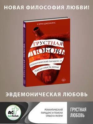 Грустная любовь. Романтический парадокс и поиски смысла жизни (Кэрри  Дженкинс) - купить книгу с доставкой в интернет-магазине «Читай-город».  ISBN: 978-5-17-148825-3