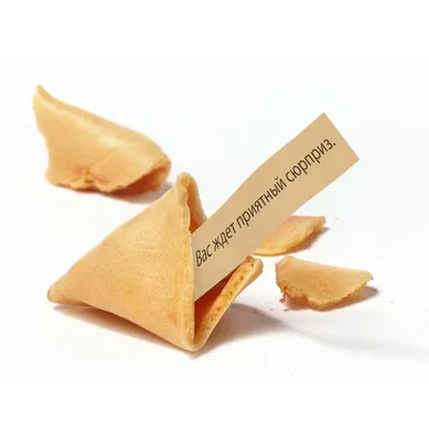 Печенье с предсказаниями Fortune Cookies 1 штука - 000000002486