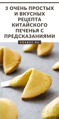 Печенье с предсказаниями (Fortune cookies) I Рецепт с фото: печенье с  предсказаниями и пожеланиями