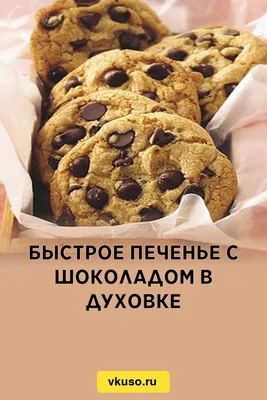 Быстрое печенье с шоколадом в духовке, рецепт с фото — Вкусо.ру