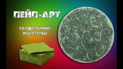 Пейп арт картинки