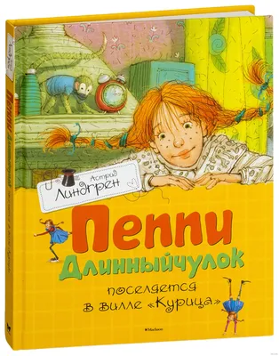 Пеппи Длинныйчулок / смешные картинки и другие приколы: комиксы, гиф  анимация, видео, лучший интеллектуальный юмор.