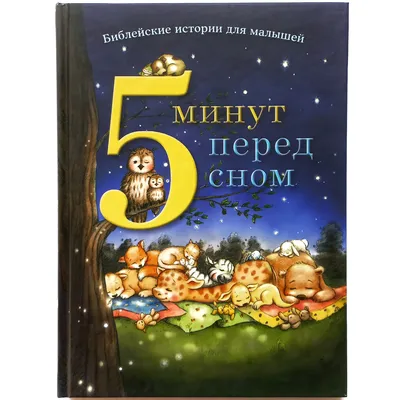 Книга Росмэн 198*235, "Читаю легко. Сказки перед сном", 48стр. купить оптом