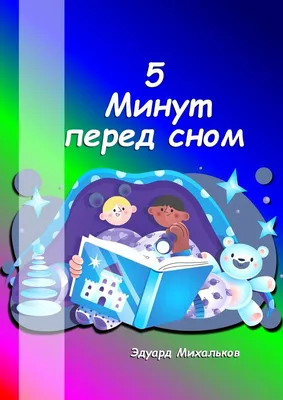 5 минут перед сном, Эдуард Михайлович Михальков – скачать книгу fb2, epub,  pdf на ЛитРес