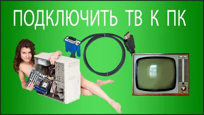 Как подключить компьютер к телевизору - Лайфхакер