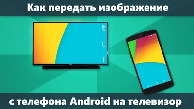 Как легко подключить свой телефон к телевизору