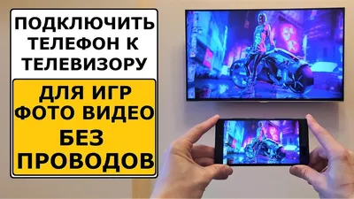 Пять простых способов посмотреть видео с телефона на телевизоре - Газета.Ru