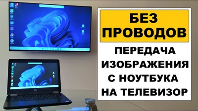 Как вывести изображение с ноутбука на телевизор по HDMI.Как передать  изображение с ноутбука на TV - YouTube