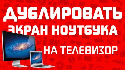 TEXNOCOMPUTER | Как с ноутбука передать изображение на телевизор без  проводов | Дзен