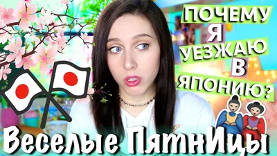 ПЕРЕЕЗД: УЕЗЖАЮ В ЯПОНИЮ!!! / Веселые ПятнИцы - YouTube