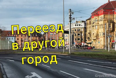 Переезд в другой город: с чего начать и как выгоднее перевезти вещи?