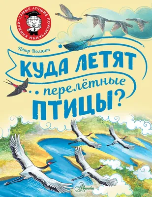 Перелетные птицы России - купить книгу с доставкой в интернет-магазине  «Читай-город». ISBN: 978-5-97-800944-6