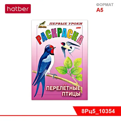 КАНЦТОВАРЫ: Раскраска 8л А5ф цветной блок на скобе Первые уроки Перелетные  птицы
