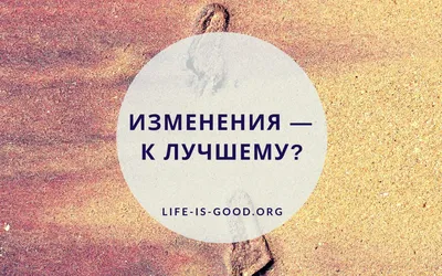 Изменения — к лучшему?