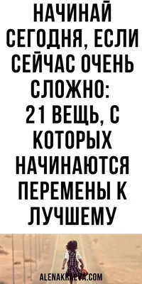 21 вещь, с которых начинаются перемены к лучшему в 2023 г | Психология,  Счастливые моменты, Советы