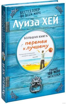 Книга Большая книга перемен к лучшему (Подарочное издание) купить по  выгодной цене в Минске, доставка почтой по Беларуси