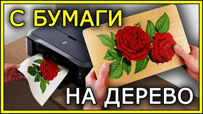 Перенос рисунка на дерево для последующего выжигания - YouTube